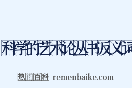 科学的艺术论丛书反义词是什么意思的图片